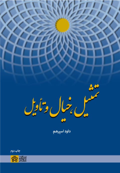 کتاب تمثیل، خیال و تاویل