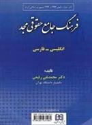 کتاب فرهنگ جامع حقوقی مجد