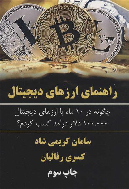 کتاب راهنمای ارزهای دیجیتال