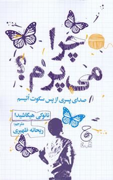 کتاب چرا می پرم؟