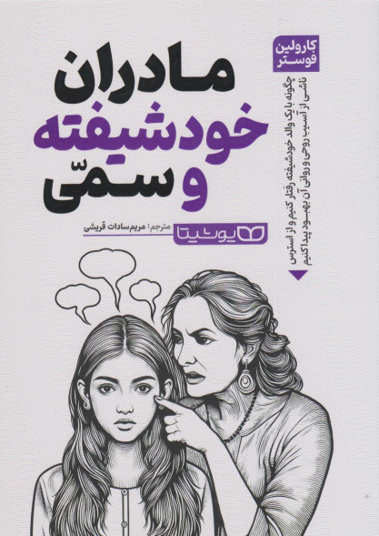 کتاب مادران خودشیفته و سمی