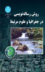 کتاب روش رساله نویسی در جغرافیا و علوم مرتبط;