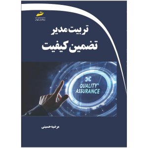 کتاب تربیت مدیر تضمین کیفیت