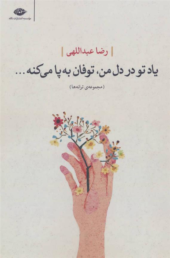 کتاب یاد تو در دل من، توفان به پا می کنه…
