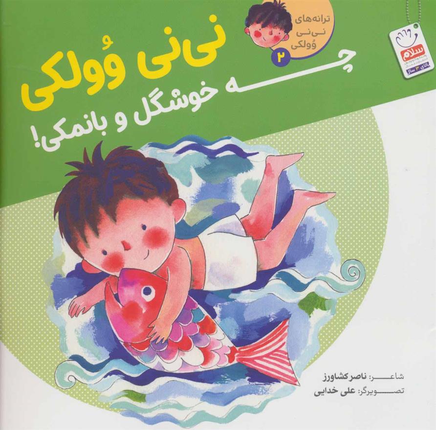کتاب نی نی وولکی چه خوشگل و بانمکی!
