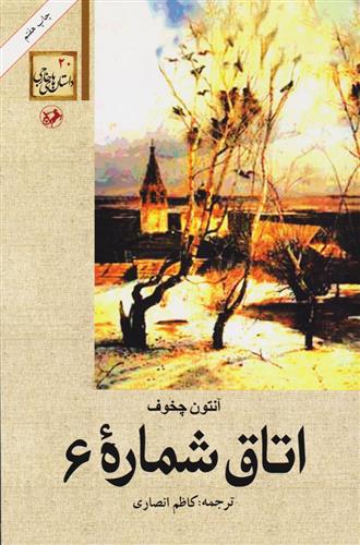 کتاب اتاق شماره 6;