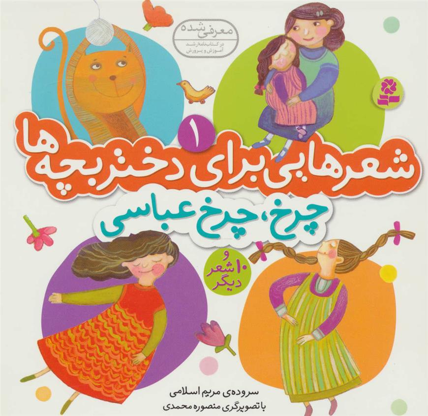کتاب چرخ، چرخ عباسی