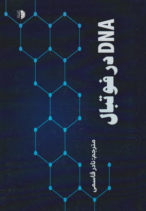 کتاب DNA در فوتبال