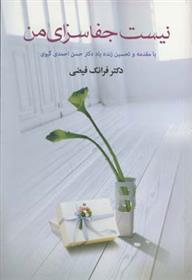 کتاب نیست جفا سزای من