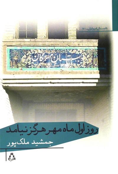 کتاب روز اول ماه مهر هرگز نیامد