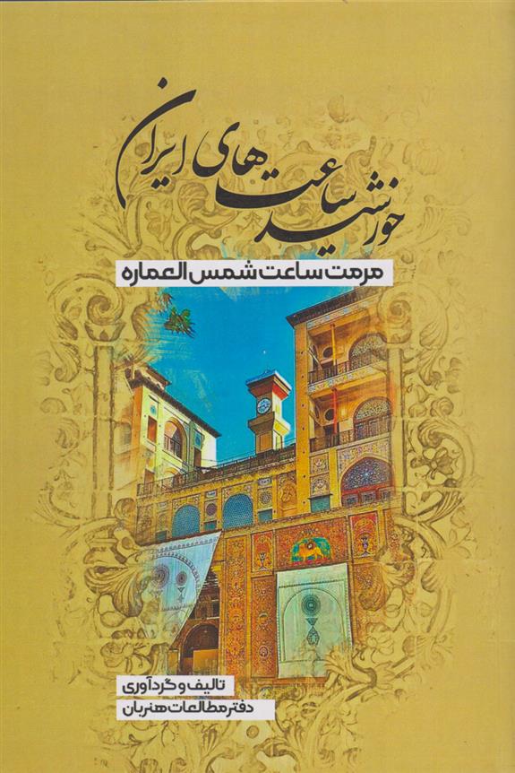 کتاب خورشید ساعت های ایران