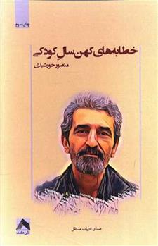 کتاب خطابه های کهن سال کودکی