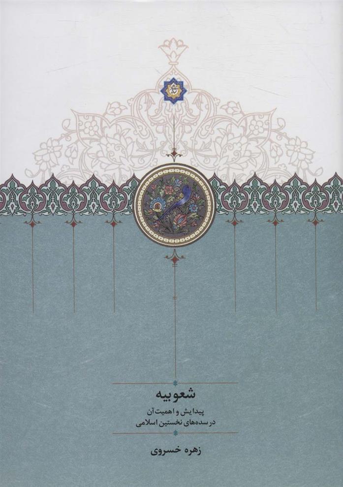 کتاب شعوبیه