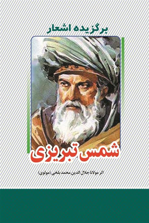 کتاب برگزیده اشعار دیوان شمس