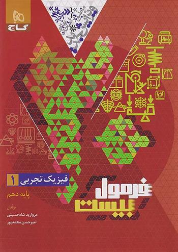 فرمول بیست فیزیک دهم تجربی
