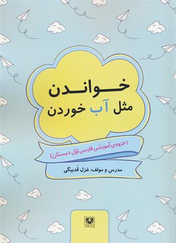 کتاب خواندن مثل آب خوردن