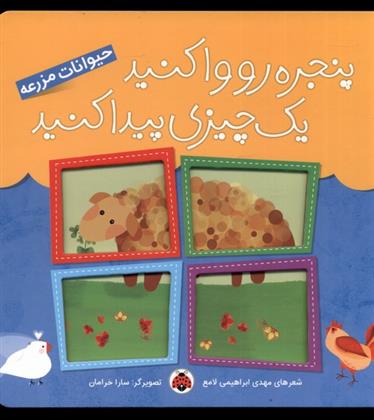 کتاب پنجره رو وا کنید یه چیزی پیدا کنید