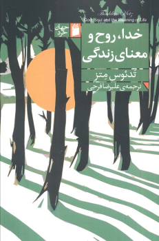 کتاب خدا، روح و معنای زندگی