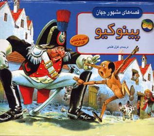 کتاب پینوکیو