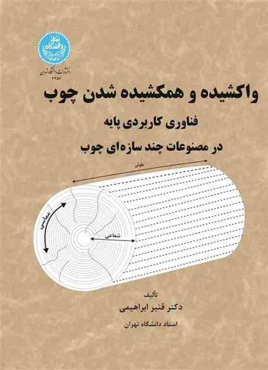 کتاب واکشیده و همکشیده شدن چوب;