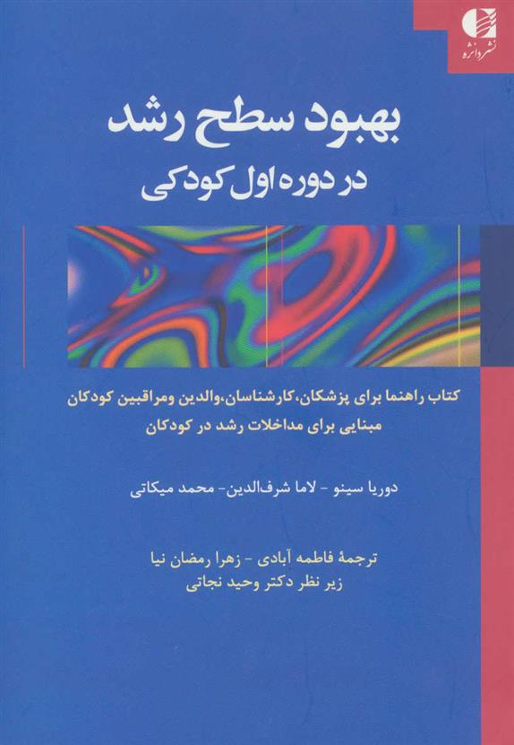 کتاب بهبود سطح رشد در دوره اول کودکی