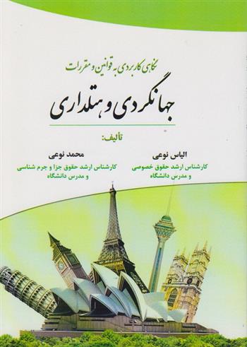 کتاب نگاهی کاربردی به قوانین و مقررات جهانگردی و هتلداری