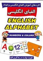 کتاب کارت های آموزشی الفبای انگلیسی و اعداد