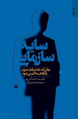 کتاب سایه سازمانی