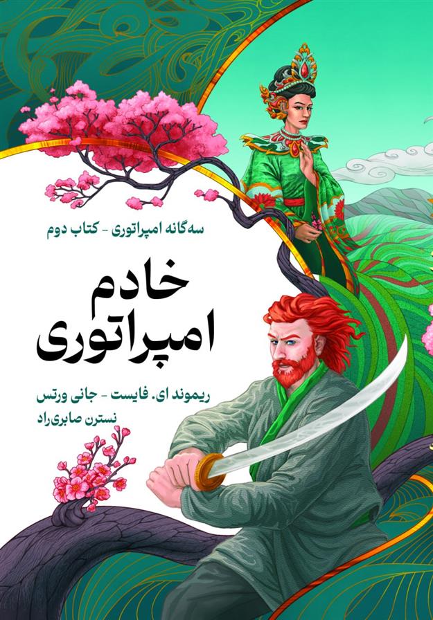 کتاب خادم امپراتوری