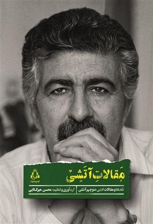 کتاب مقالات آتشی