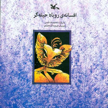کتاب افسانه روباه حیله گر