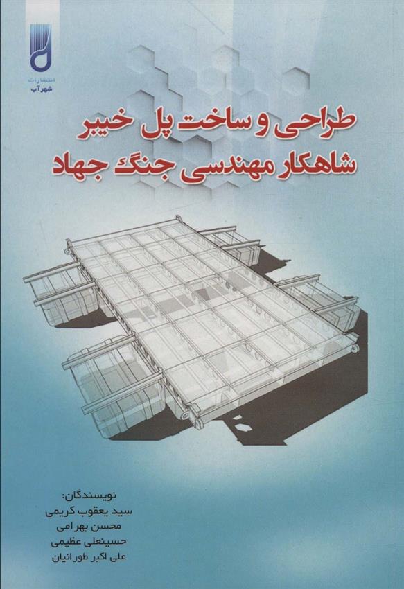 کتاب طراحی و ساخت پل خیبر شاهکار مهندسی جنگ جهاد;