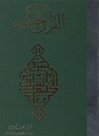 کتاب قرآن حکیم(رحلی)