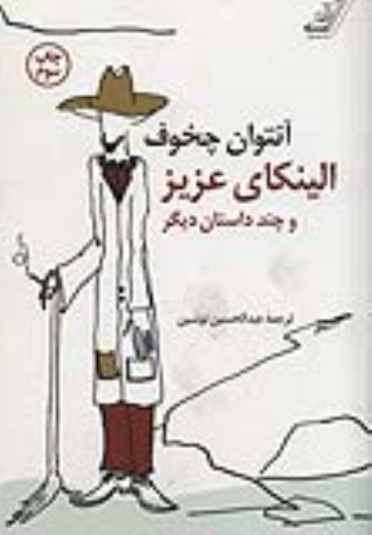 کتاب الینکای عزیز و چند داستان دیگر
