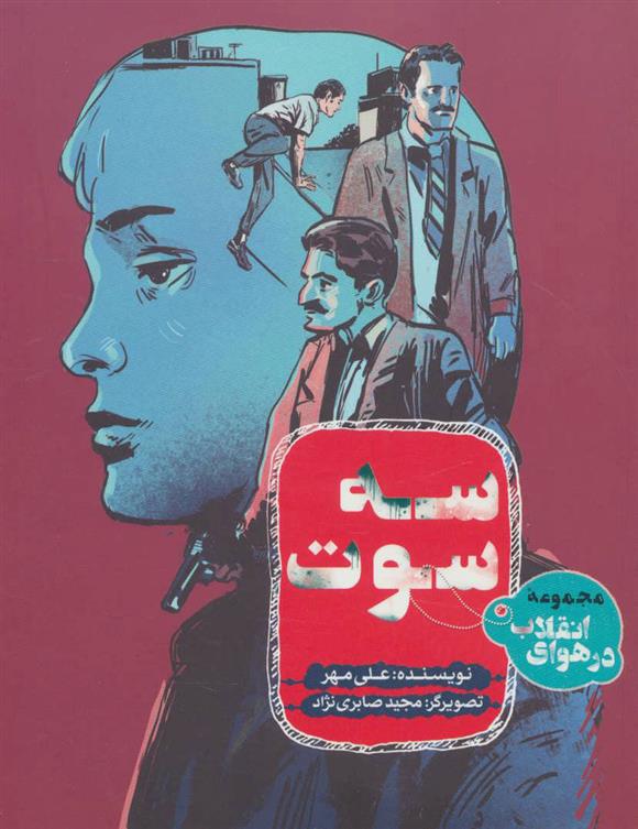 کتاب سه سوت