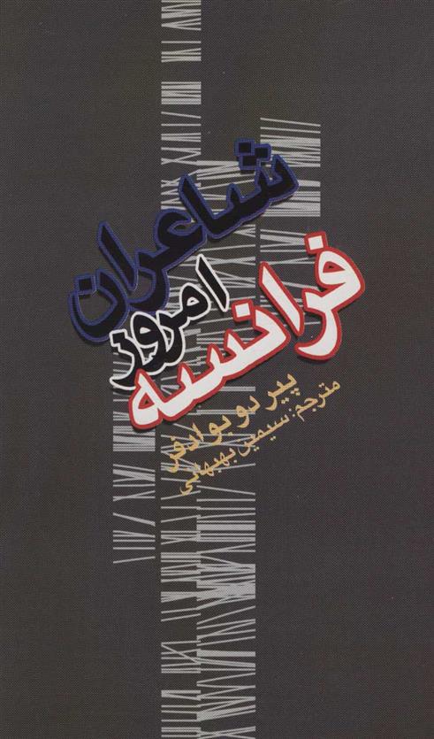 کتاب شاعران امروز فرانسه