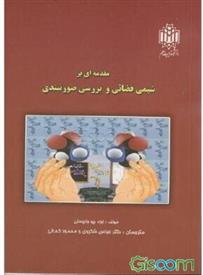 کتاب مقدمه ای بر شیمی فضائی و بررسی صورتبندی