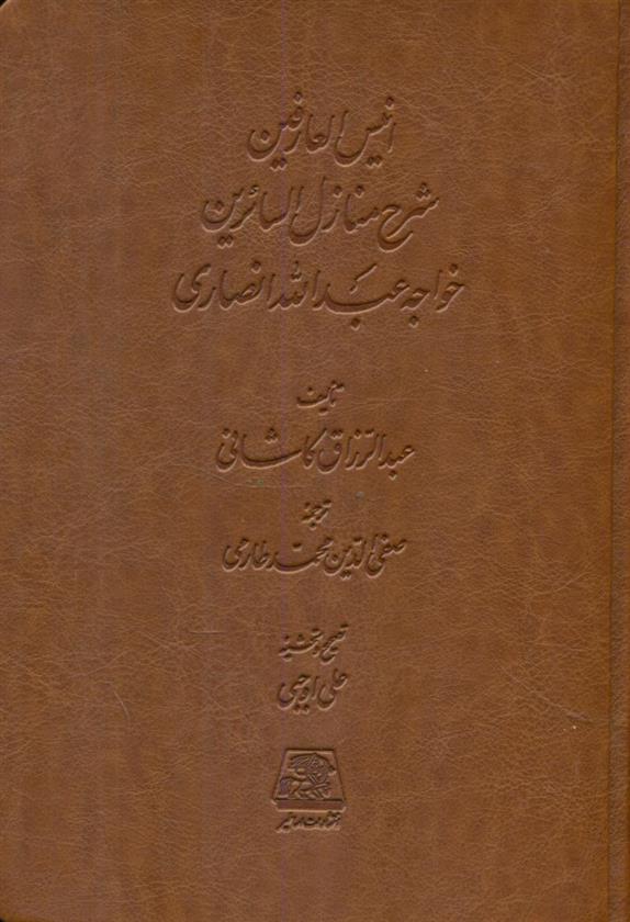 کتاب انیس العارفین