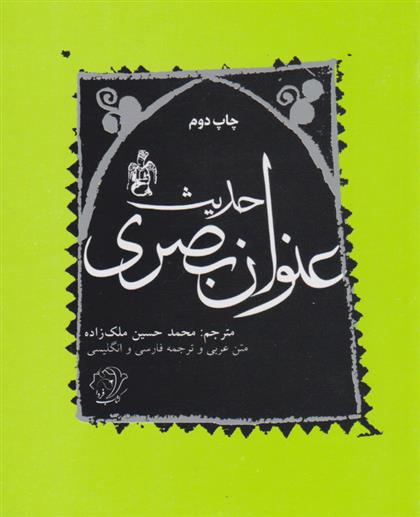 کتاب حدیث عنوان بصری