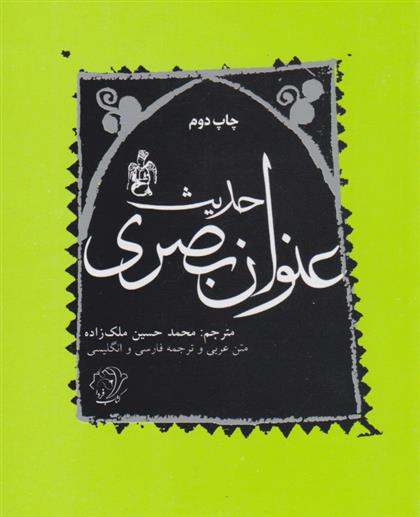 کتاب حدیث عنوان بصری;