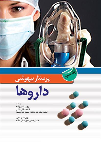 کتاب پرستار بیهوشی - جلد سوم