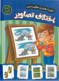 کتاب اختلاف تصاویر - آسان