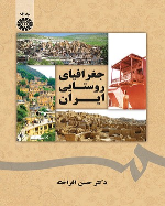 کتاب جغرافیای روستایی ایران