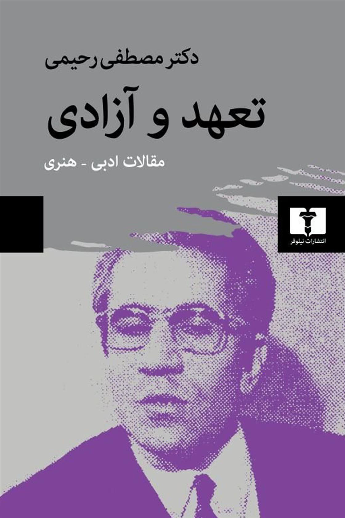 کتاب تعهد و آزادی
