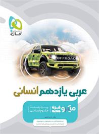 عربی یازدهم انسانی میکرو
