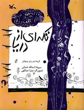 کتاب تکه ای از دریا