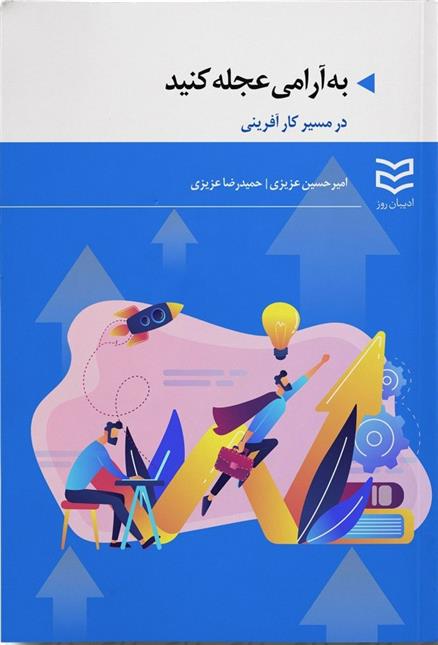 کتاب به آرامی عجله کنید