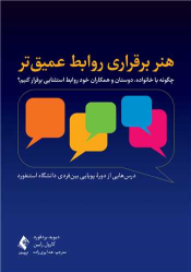 کتاب هنر برقراری روابط عمیق تر