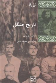 کتاب تاریخ جنگل
