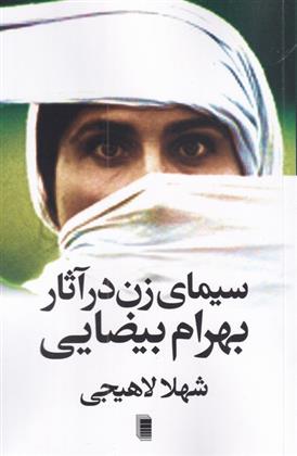 کتاب سیما ی زن در آثار بهرام بیضایی